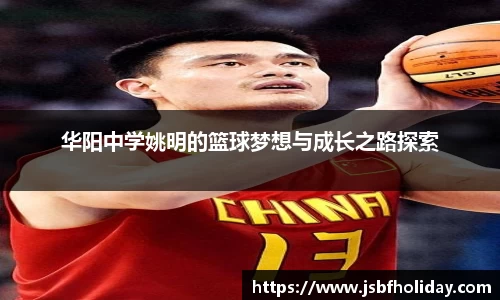 华阳中学姚明的篮球梦想与成长之路探索