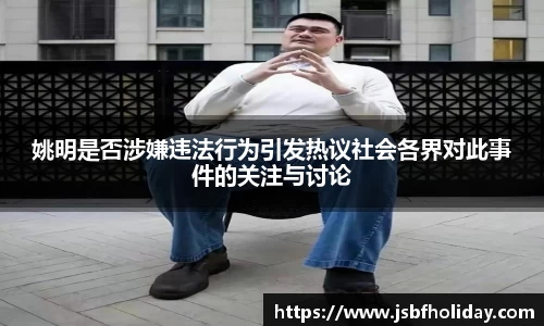 姚明是否涉嫌违法行为引发热议社会各界对此事件的关注与讨论