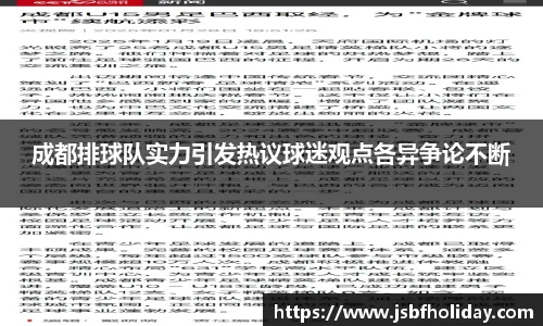 成都排球队实力引发热议球迷观点各异争论不断