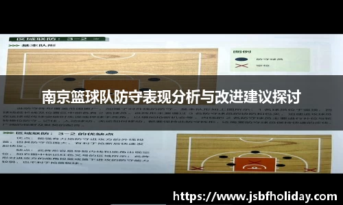 南京篮球队防守表现分析与改进建议探讨