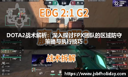 DOTA2战术解析：深入探讨FPX团队的区域防守策略与执行技巧