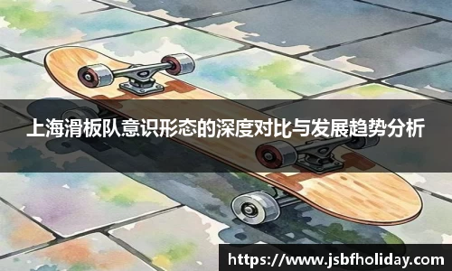 上海滑板队意识形态的深度对比与发展趋势分析