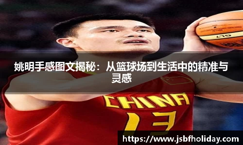 姚明手感图文揭秘：从篮球场到生活中的精准与灵感