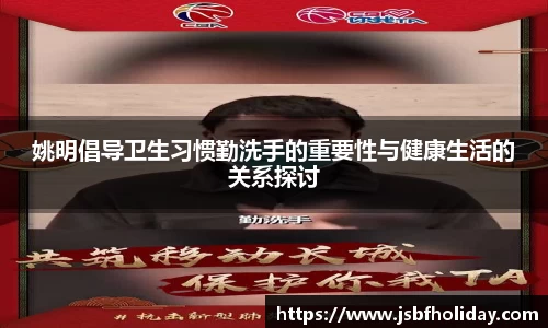 姚明倡导卫生习惯勤洗手的重要性与健康生活的关系探讨