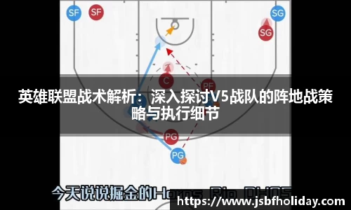英雄联盟战术解析：深入探讨V5战队的阵地战策略与执行细节