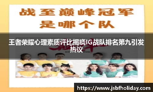 王者荣耀心理素质评比揭晓IG战队排名第九引发热议