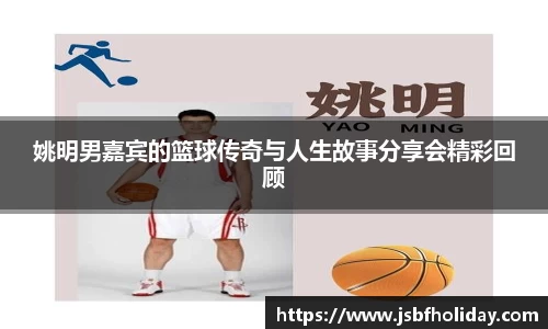 姚明男嘉宾的篮球传奇与人生故事分享会精彩回顾