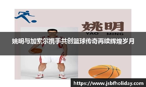姚明与加索尔携手共创篮球传奇再续辉煌岁月