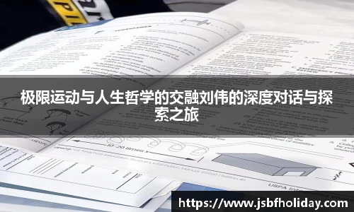 极限运动与人生哲学的交融刘伟的深度对话与探索之旅