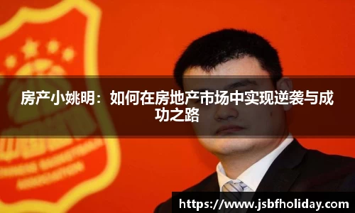 房产小姚明：如何在房地产市场中实现逆袭与成功之路