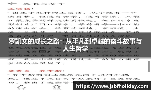 罗凯文的成长之路：从平凡到卓越的奋斗故事与人生哲学
