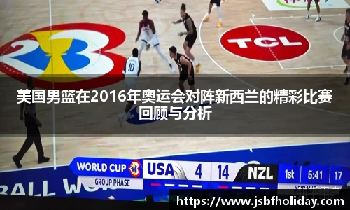 美国男篮在2016年奥运会对阵新西兰的精彩比赛回顾与分析