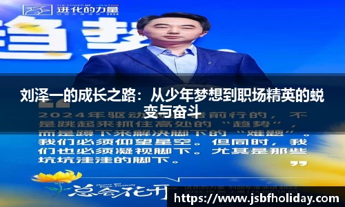 刘泽一的成长之路：从少年梦想到职场精英的蜕变与奋斗