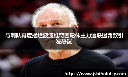 马刺队再度摆烂波波维奇因轮休主力遭联盟罚款引发热议