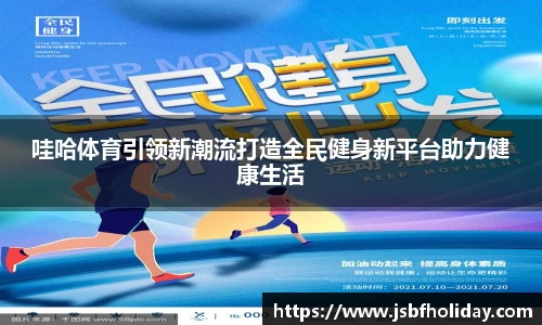 哇哈体育引领新潮流打造全民健身新平台助力健康生活
