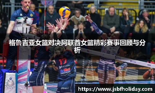 格鲁吉亚女篮对决阿联酋女篮精彩赛事回顾与分析