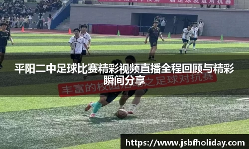 平阳二中足球比赛精彩视频直播全程回顾与精彩瞬间分享