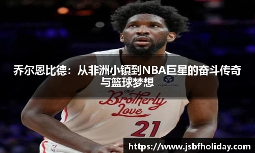 乔尔恩比德：从非洲小镇到NBA巨星的奋斗传奇与篮球梦想